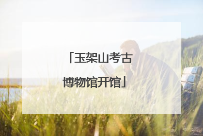 玉架山考古博物馆开馆